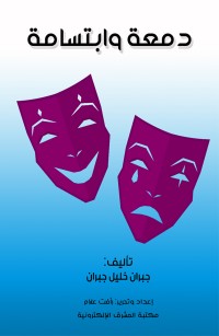 دمعة وابتسامة