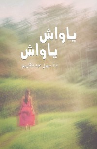 ياواش ياواش