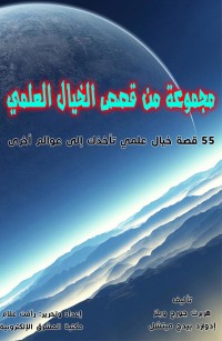 مجموعة مختارة من قصص الخيال العلمي