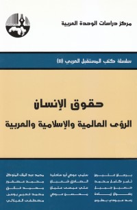 حقوق الإنسان الرؤى العالمية والإسلامية والعربية