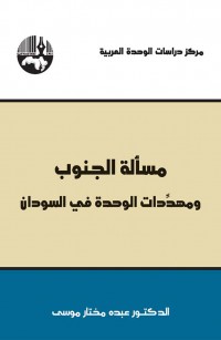 مسألة الجنوب ومهددات الوحدة في السودان