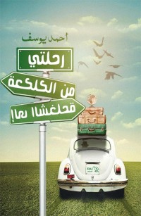 رحلتي من الكلكعة إلى الشخلعة