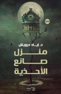 منزل صانع الأحذية