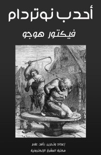 أحدب نوتردام