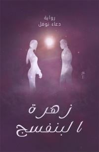 زهرة البنفسج