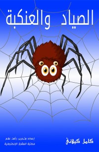 الصياد والعنكبة