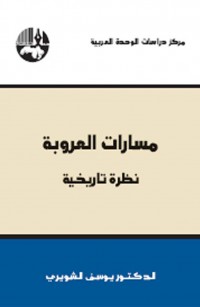مسارات العروبة: نظرة تاريخية