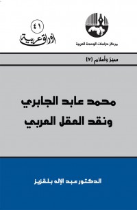 محمد عابد الجابري ونقد العقل العربي