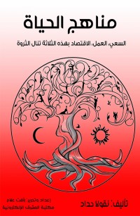 مناهج الحياة