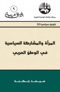 المرأة والمشاركة السياسية في الوطن العربي