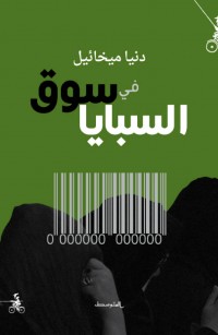 في سوق السبايا