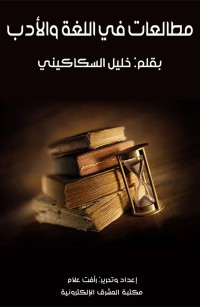 مطالعات في اللغة والأدب