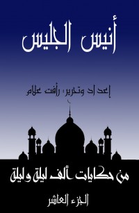 أنيس الجليس