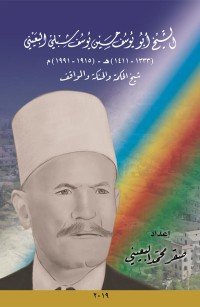 الشيخ أبو يوسف حسين يوسف شبلي البعيني