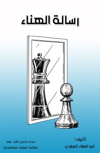 رسالة الهناء