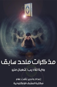 مذكرات ملحد سابق