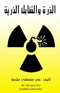 الذرة والقنابل الذرية