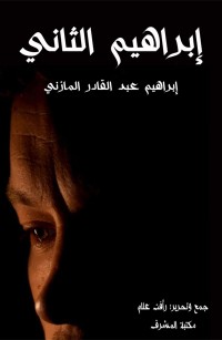 إبراهيم الثاني