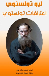 اعترافات تولستوي