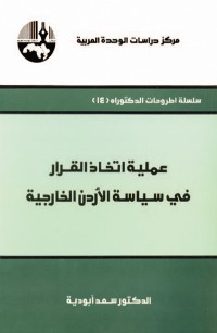 عملية اتخاذ القرار في سياسة الأردن الخارجية