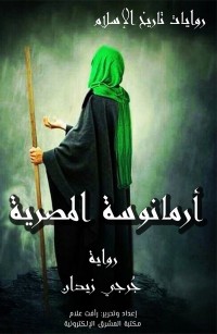 أرمانوسة المصرية