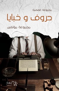 حروف وخبايا