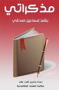 مذكراتي - إسماعيل صدقي