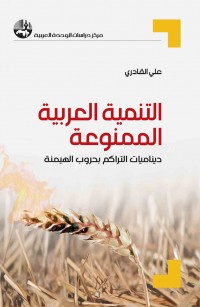 التنمية العربية الممنوعة: ديناميات التراكم بحروب الهيمنة