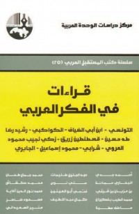 قراءات في الفكر العربي