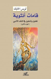 قامات أنثوية