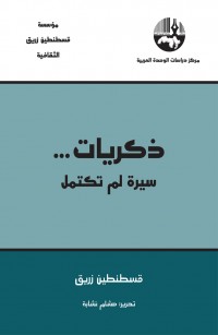 ذكريات… سيرة لم تكتمل