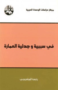 في سببية وجدلية العمارة