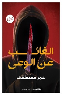 الغائب عن الوعي