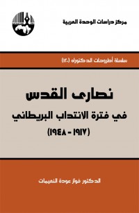 نصارى القدس في فترة الإنتداب البريطاني ١٩١٧-١٩٤٨