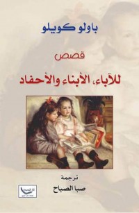 قصص للآباء، الأبناء والأحفاد