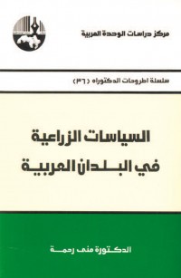 السياسات الزراعية في البلدان العربية