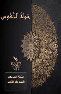 حياة النفوس