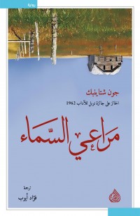 مراعي السماء