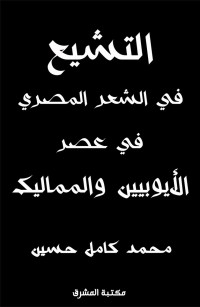 التشيع في الشعر المصري في عصر الأيوبيين والمماليك