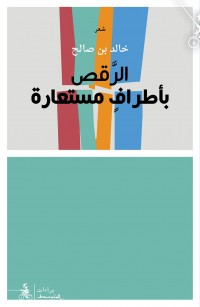 الرقص بأطراف مستعارة