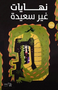 نهايات غير سعيدة