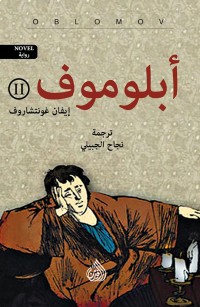 أبلوموف - الجزء الثاني