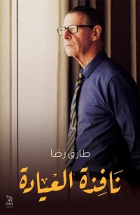 نافذة العيادة