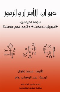 ديوان الأسرار والرموز