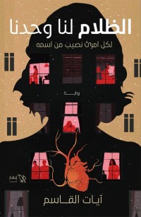 الظلام لنا وحدنا