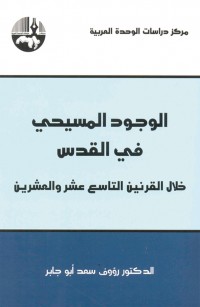 الوجود المسيحي في القدس خلال القرنين التاسع عشر والعشرين