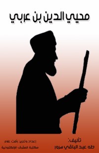 محيي الدين بن عربي