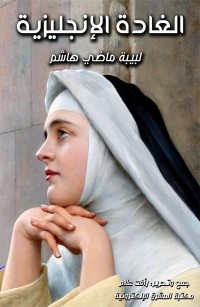 الغادة الإنجليزية