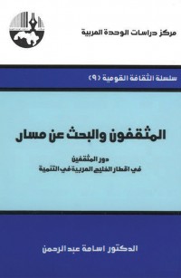 المثقفون والبحث عن مسار دور المثقفين في اقطار الخليج العربية في التنمية
