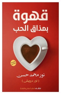 قهوة بمذاق الحب